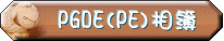 PGDE(PE)��ï
